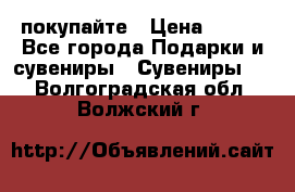 покупайте › Цена ­ 668 - Все города Подарки и сувениры » Сувениры   . Волгоградская обл.,Волжский г.